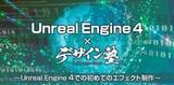 「UE4新システム「Niagara」を徹底解説！1/29（火）　デザイン塾×UE4 ～Unreal Engine 4で初めてのエフェクト制作～」の画像1