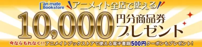3 17まで アニメイト商品券10 000円分が当たる 抽選キャンペーン開催 19年3月8日 エキサイトニュース