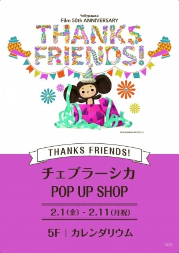 人気キャラクター チェブラーシカ のイベント Thanks Friends チェブラーシカ Pop Up Shop を マルイ４店舗で開催 19年1月19日 エキサイトニュース