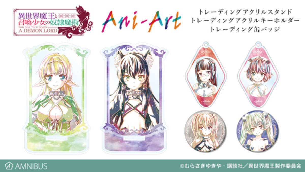 異世界魔王と召喚少女の奴隷魔術 のトレーディング Ani Art アクリルキーホルダー 缶バッジなどアイテム3種の受注を開始 アニメ 漫画のオリジナルグッズを販売する Amnibus にて 19年1月21日 エキサイトニュース