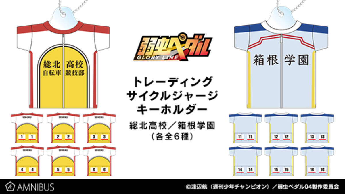 弱虫ペダル Glory Line のトレーディングサイクルジャージキーホルダー 総北高校 箱根学園 の受注を開始 アニメ 漫画のオリジナルグッズを販売する Amnibus にて 19年1月21日 エキサイトニュース