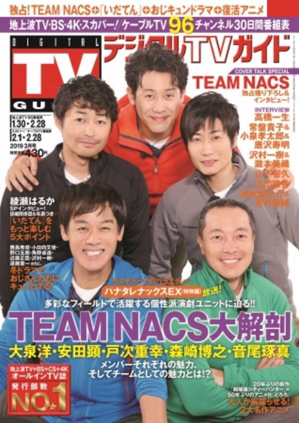 みんな文句ばっか言ってるけど すごく楽しんでます 笑 大泉洋が本音を語る Team Nacsが5人で デジタルtvガイド 3月号の表紙に登場 19年1月22日 エキサイトニュース