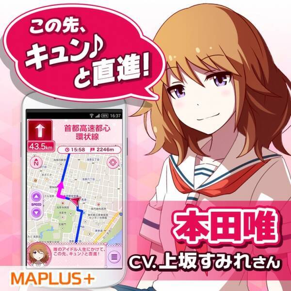 あの人気キャラや豪華声優陣がナビしてくれるアプリ Maplus 声優ナビ の Cv 上坂すみれ によるpit オリジナルキャラクター 本田唯 が今だけ完全無料に 19年1月23日 エキサイトニュース