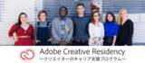 「クリエイターのためのキャリア支援「Adobe Creative Residency」プログラムが日本で初めてスタート！」の画像1