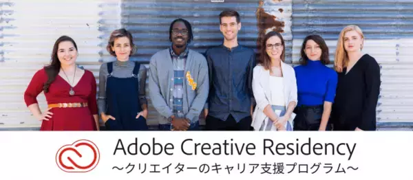 クリエイターのためのキャリア支援「Adobe Creative Residency」プログラムが日本で初めてスタート！
