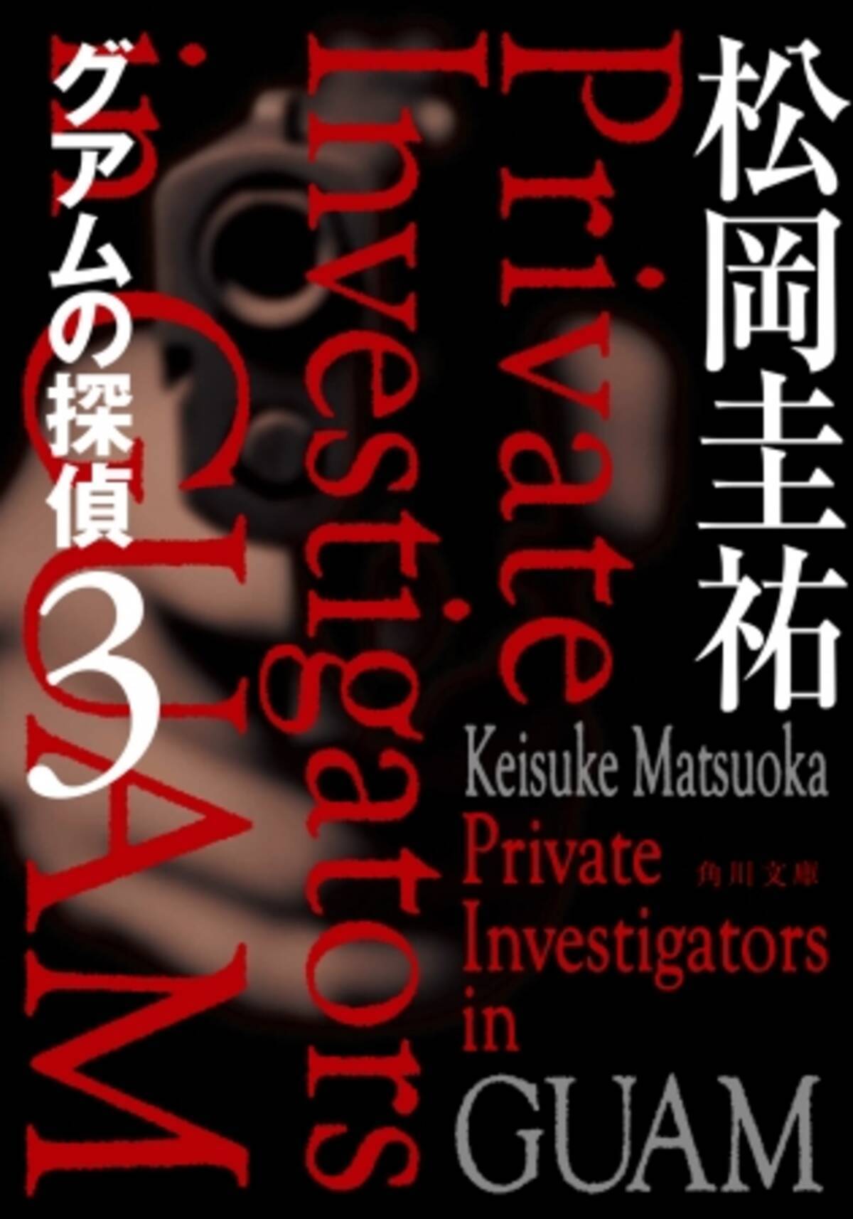 万能鑑定士q シリーズ 黄砂の籠城 ベストセラー作家 松岡圭祐の最新シリーズ グアムの探偵 待望の第3巻 1月24日 木 発売 発売記念として1巻の電子書籍を期間限定30円で配信 19年1