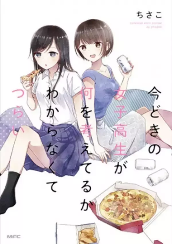 17歳女子高生と28歳OLの同居百合マンガなどが収録された、ちさこによる百合短編集『今どきの女子高生が何を考えてるかわからなくてつらい』1月23日（水）発売！