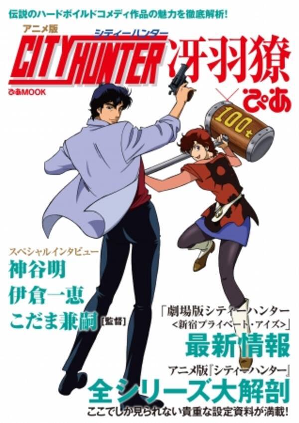 まもなく劇場版公開 アニメ版シティーハンター冴羽獠 ぴあ 発売決定 Tsutaya限定購入特典クリアファイルも 19年1月24日 エキサイトニュース