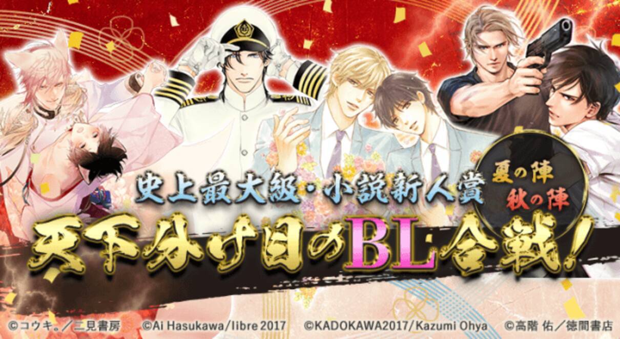 あのbl合戦を勝ち抜いた猛者作品たちが ついに書籍化 17年開催 史上最大級のbl小説新人賞 天下分け目のbl合戦 夏の陣 秋の陣 大賞受賞作が続々書籍化 19年1月24日 エキサイトニュース