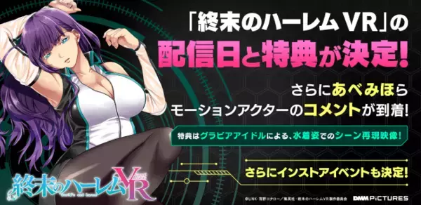 「終末のハーレム VR」の配信日と特典が決定！さらにあべみほら、モーションアクターのコメントが到着！