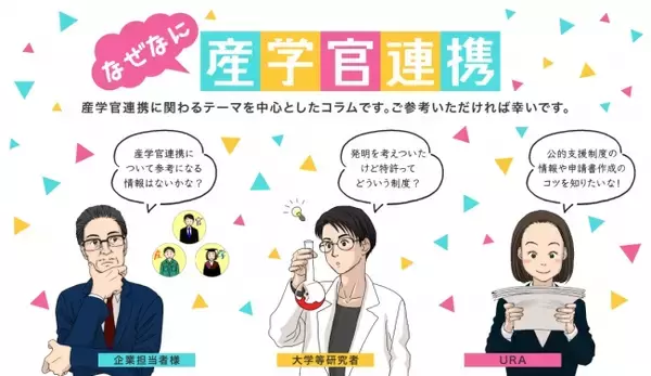 コラム「なぜなに産学官連携」を開始しました。