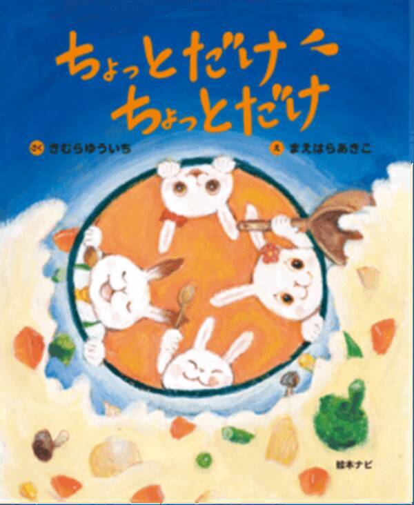 日本最大級の絵本情報サイト 絵本ナビ より絵本第2弾を刊行 19年1月25日 エキサイトニュース