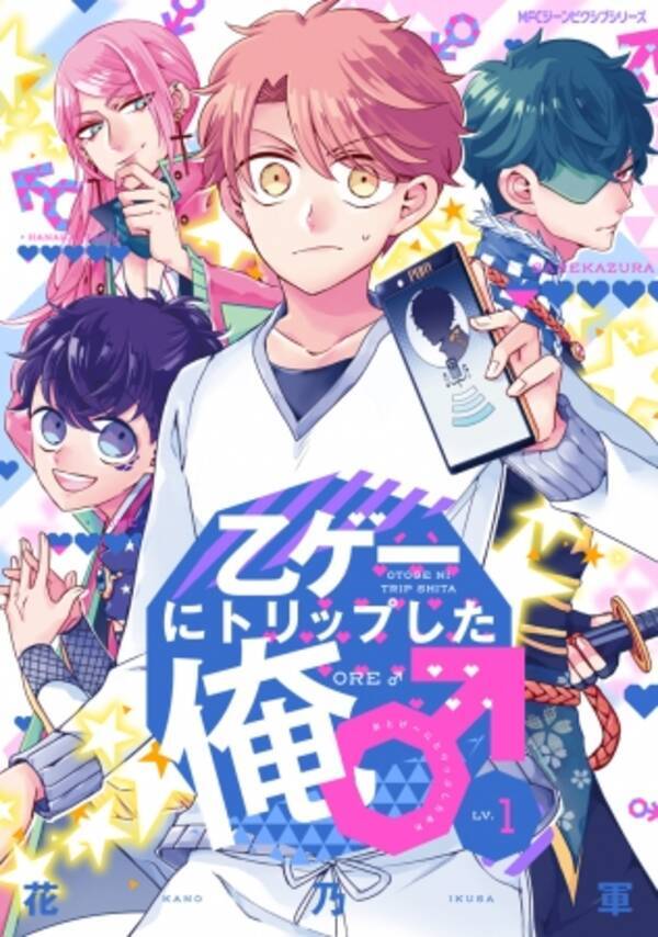 男なのにまさかのヒロイン 一体誰得な異世界転生ビジネスラブコメ 乙ゲーにトリップした俺 第１ 巻 1月26日 土 発売 19年1月26日 エキサイトニュース