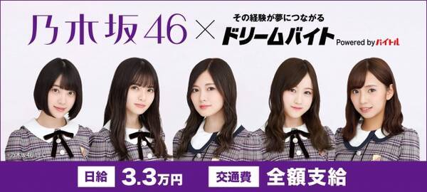 バイトルイメージキャラクターを務める大人気アイドルグループ 乃木坂46 が出演するテレビ番組の制作をサポートできるアルバイトを大募集 19年1月28日 エキサイトニュース