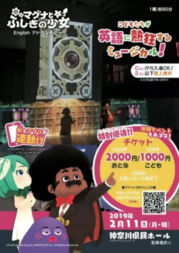 ファンファンラーニング、子どもたちが英語に夢中になれるミュージカル「マグナとふしぎの少女 English アドベンチャー」の一般公演を初開催！