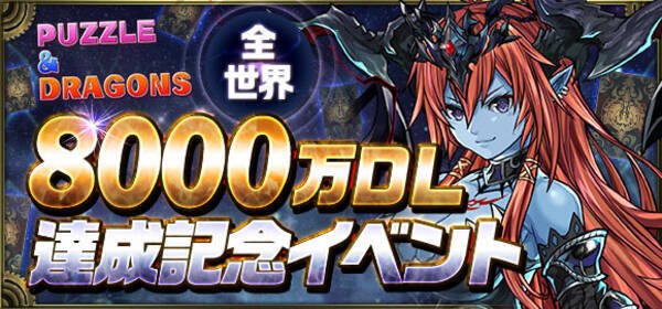 クロノマギア パズル ドラゴンズ 全世界8000万ダウンロード達成を記念してパズドラスキンやパズドラカードをゲットできるイベントを開催 19年1月29日 エキサイトニュース