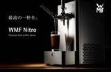 「【WMF Nitro】世界的トレンドの泡立ちアイスコーヒー「ナイトロコーヒー」用サーバー発売開始！」の画像1