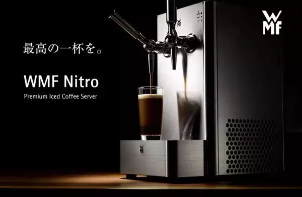 【WMF Nitro】世界的トレンドの泡立ちアイスコーヒー「ナイトロコーヒー」用サーバー発売開始！