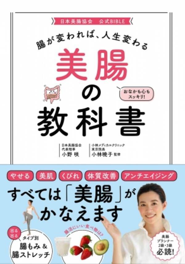 冬こそ 美腸ケア が大切 食事 運動 マッサージ 腸をきれいにする美腸ケアのすべてがわかる 日本美腸協会 認定バイブル 腸が変われば 人生変わる 美腸の教科書 発売 19年1月31日 エキサイトニュース