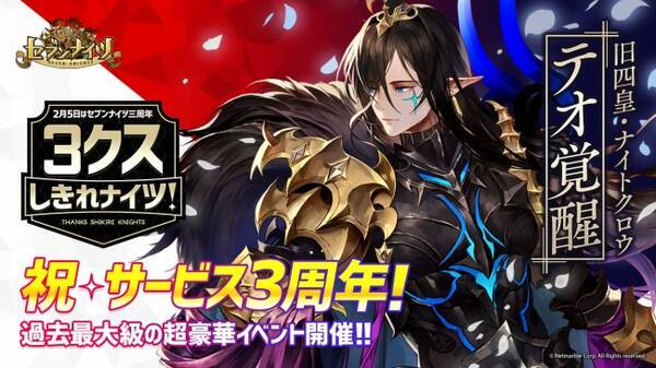 セブンナイツ Seven Knights 祝 サービス3周年 過去最大級の豪華イベント 3クスしきれナイツ 開催 ファン待望の旧四皇 ナイトクロウ テオ 覚醒 19年1月31日 エキサイトニュース