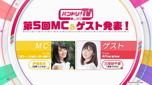 バンドリ Tv Live 第5回mcは伊藤美来さん ゲストは三澤紗千香さん 2月7日 木 22 00から放送開始 19年2月1日 エキサイトニュース