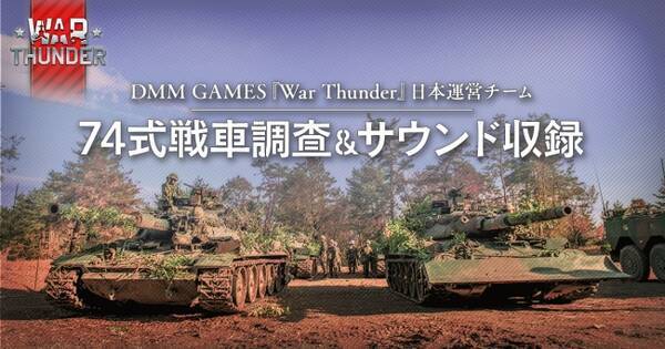 Dmm Gamesがサービスを展開しているpc Ps4用マルチコンバットオンラインゲーム War Thunder で74式戦車改 G 実装に向けた新プロジェクト始動 74式戦車調査 サウンド収録実施 19年2月1日 エキサイトニュース