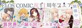 「重版続々の話題レーベル！「FLOS COMIC（フロースコミック）」創刊１周年記念、３大プレゼントキャンペーン実施！」の画像1
