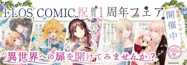 重版続々の話題レーベル！「FLOS COMIC（フロースコミック）」創刊１周年記念、３大プレゼントキャンペーン実施！