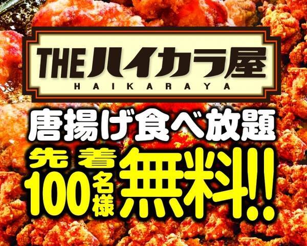 唐揚げ食べ放題無料 The ハイカラ屋 津田沼店newopen 先着100名様に唐揚げ食べ放題無料ご招待 19年2月4日 エキサイトニュース