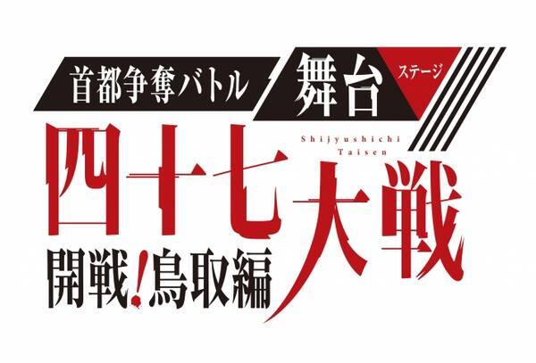 緊急告知 Webマンガno 1作品がアンテナ型2 5次元舞台に 都道府県擬人化バトル 四十七大戦 の舞台化が決定 19年10月 東京 鳥取２ヵ所で首都圏を巡る戦いが幕を開ける 19年2月4日 エキサイトニュース