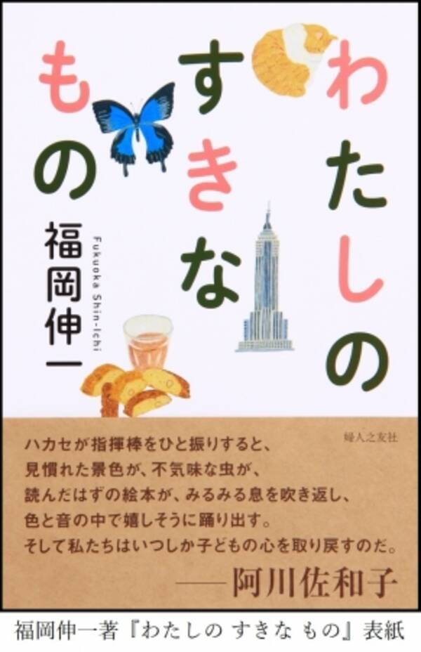 生物学者 福岡伸一 わたしの すきな もの 2月15日発売 19年2月4日 エキサイトニュース