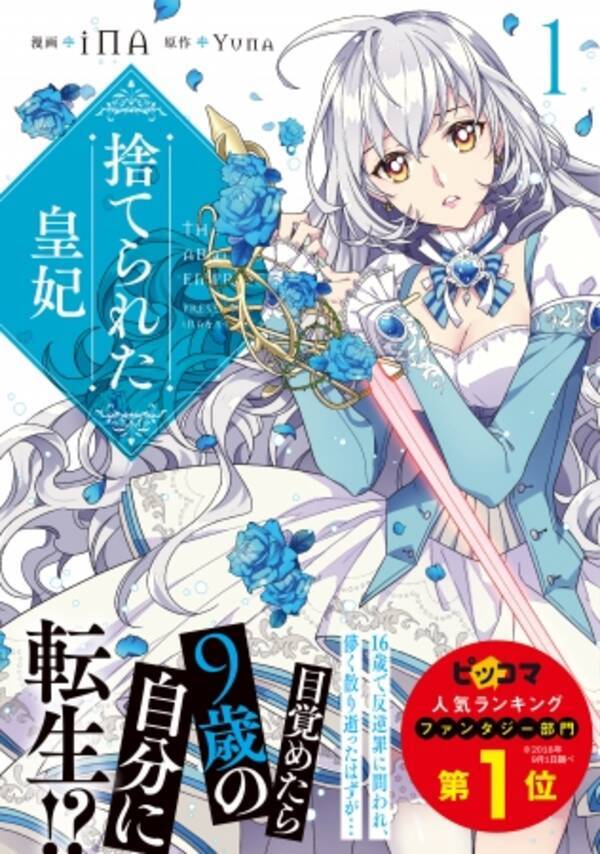 非業の死を遂げた皇妃 目が覚めたら9歳の自分に転生 残酷な運命に立ち向かう少女を描く 捨てられた皇妃 第１ 巻 2月5日発売 19年2月5日 エキサイトニュース