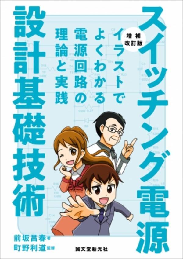 ロングセラー 電源回路設計 をイラストで解説した入門書が よりわかりやすくなって新登場 スイッチング電源設計基礎技術 増補改訂版 19年2月7日 エキサイトニュース