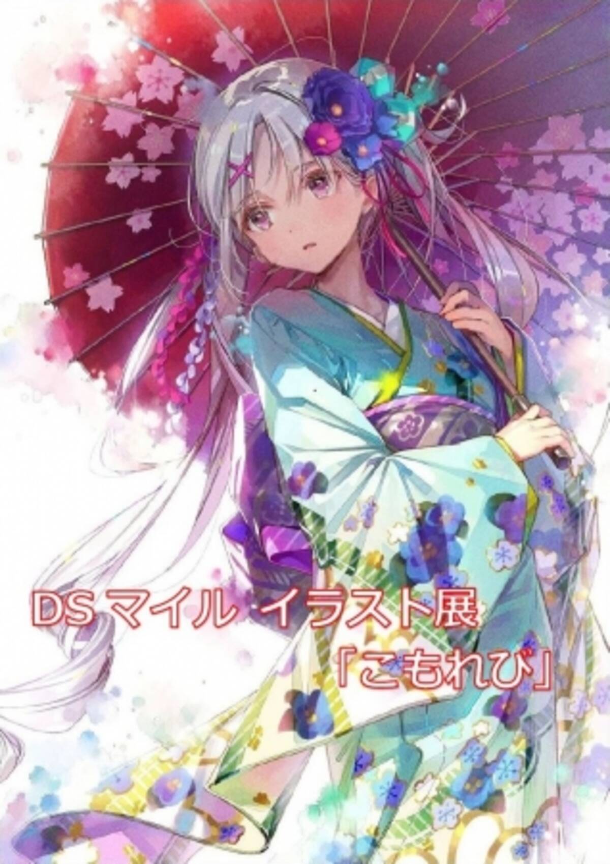 イラストレーター Dsマイル先生の初のイラスト展を 秋葉原のとらのあなで19年2月15日より開催 19年2月8日 エキサイトニュース