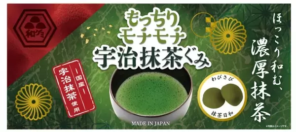 抹茶好き＆グミ好き必食！濃厚宇治抹茶がグミになって新登場。もっちり食感でほっこり和む抹茶グミで日本の味を堪能しませんか？