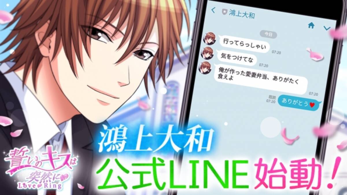 誓いのキスは突然に Love Ring 鴻上大和の期間限定line公式アカウントを開設カレから甘いlineメッセージが届くかも 19年2月8日 エキサイトニュース