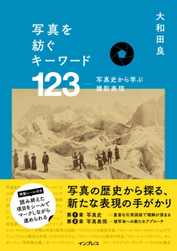 分かりやすく解説された写真史から新たな写真表現が見つかる書籍 写真を紡ぐキーワード123 を紙版と電子版で2月8日に発売 19年2月8日 エキサイトニュース