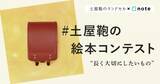 「長く大切に使われるランドセルづくりの工房が“記憶に残る物語”をとどける。土屋鞄製造所×note 「#土屋鞄の絵本コンテスト」開催！」の画像1