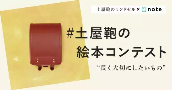 「長く大切に使われるランドセルづくりの工房が“記憶に残る物語”をとどける。土屋鞄製造所×note 「#土屋鞄の絵本コンテスト」開催！」の画像
