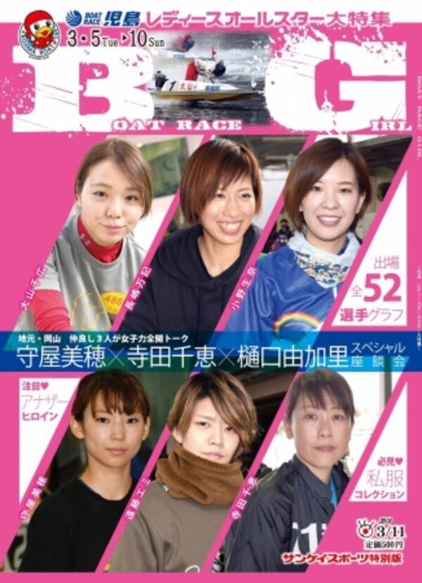 女子ボートレーサーの魅力あふれる一冊 児島レディースオールスター特別版 Boat Race Girl 発売中 19年2月12日 エキサイトニュース