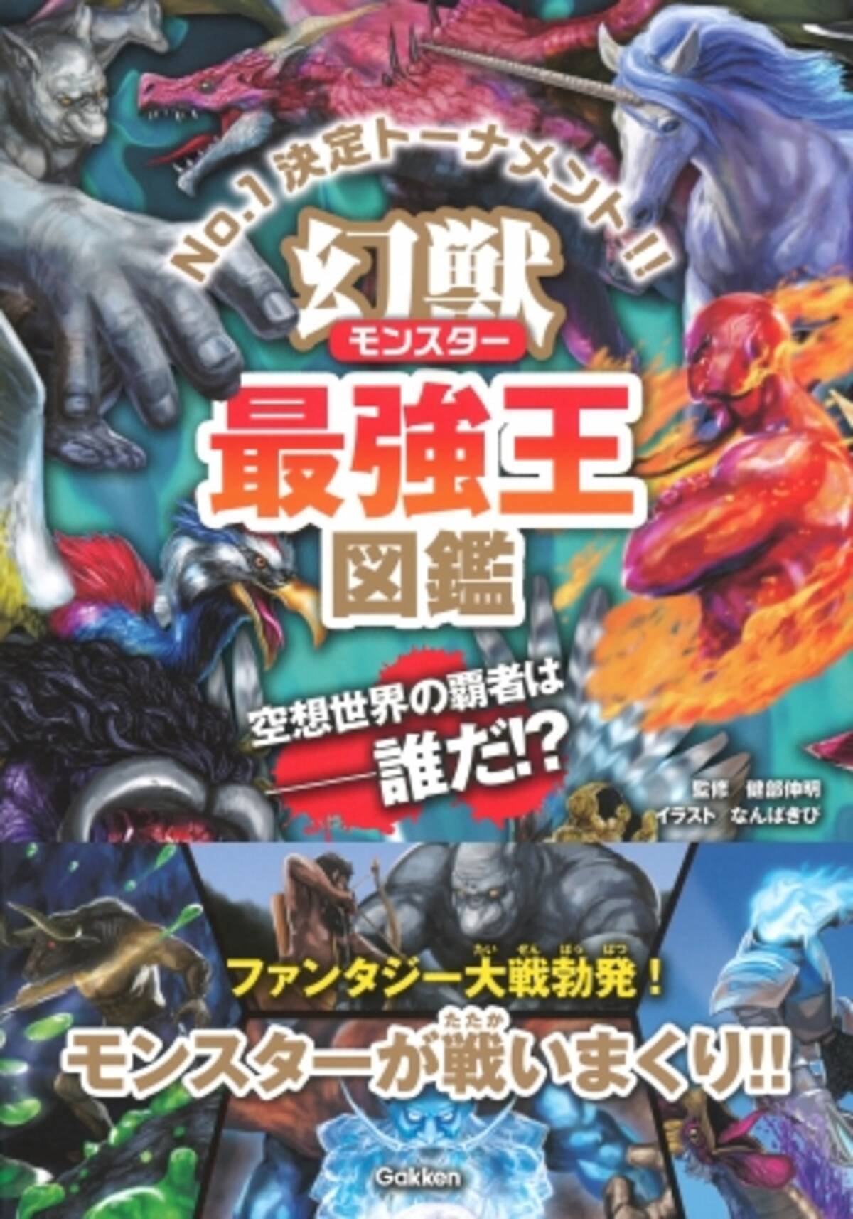 ケルベロス ドラゴン ゴーレム ファンタジー世界の覇者は誰だ シリーズ累計36万部の最強王図鑑シリーズから 幻獣最強王図鑑 発売 19年2月12日 エキサイトニュース