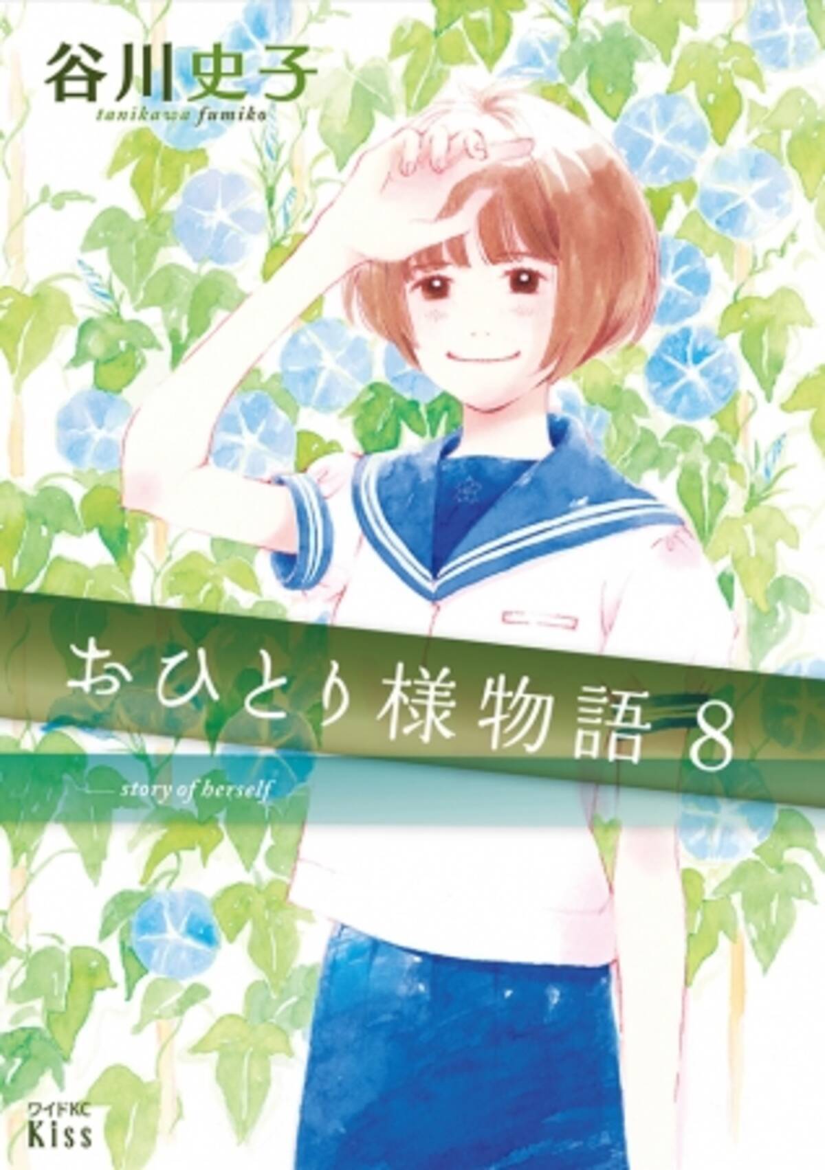 すべての おひとり様 に捧ぐオムニバスストーリー 谷川史子 おひとり様物語 ８巻本日発売 19年2月13日 エキサイトニュース