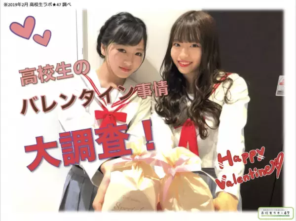 バレンタインデーに告白したことがある女子高生は15％ 好きな男性に本命チョコレートを渡すという文化はもはや古いのか！？女子高生のバレンタイン平均予算2,700円！