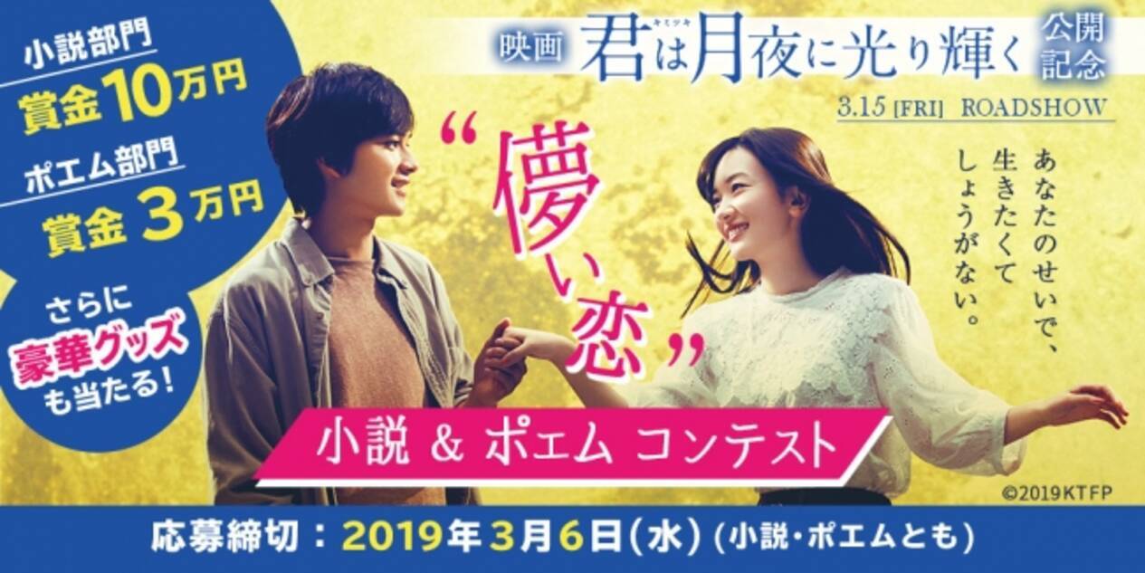 映画 君は月夜に光り輝く 公開記念 魔法のiらんど 儚い恋 小説 ポエムコンテスト開催 19年2月13日 エキサイトニュース