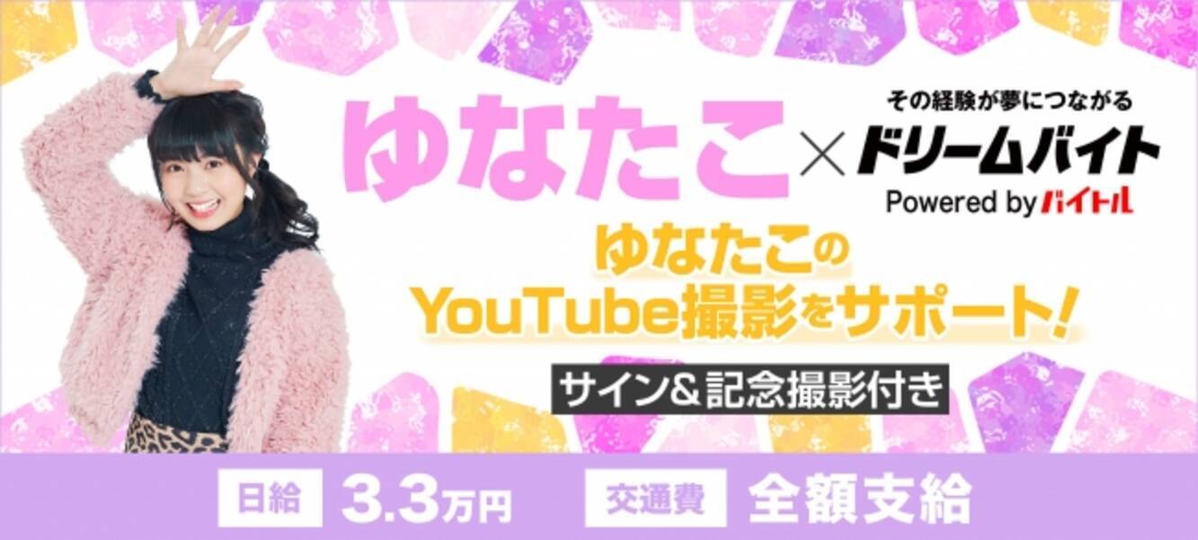 人気youtuberゆなたこの動画撮影をサポートするアルバイトを大募集 19年2月14日 エキサイトニュース 人気youtuberゆなたこの動画撮影をサポートするアルバイトを大募集 19年2月14日 エキサイトニュース