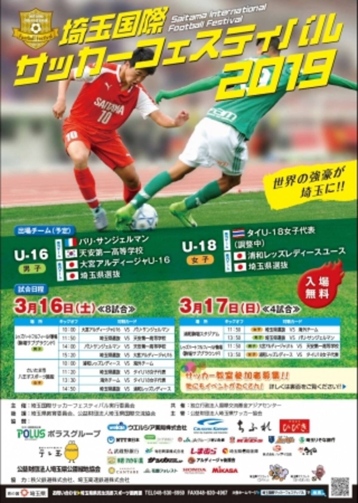 埼玉国際サッカーフェスティバル２０１９を開催します 19年2月14日 エキサイトニュース