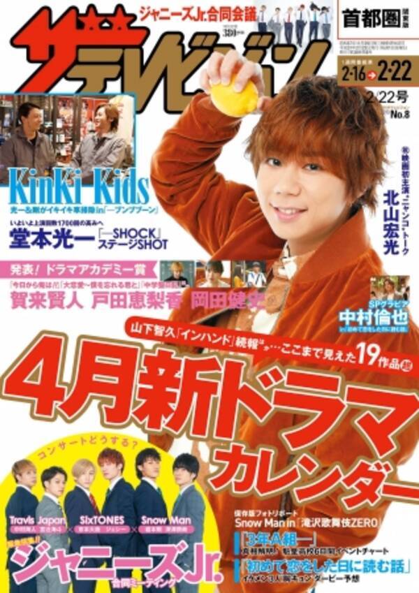 ｓｉｘｔｏｎｅｓ ｓｎｏｗ ｍａｎ ｔｒａｖｉｓ ｊａｐａｎメンバーが緊急招集 スーツ姿でジャニーズjr の これから を誌上ミーティング 週刊 ザテレビジョン ドラマアカデミー賞発表号 19年2月14日 エキサイトニュース