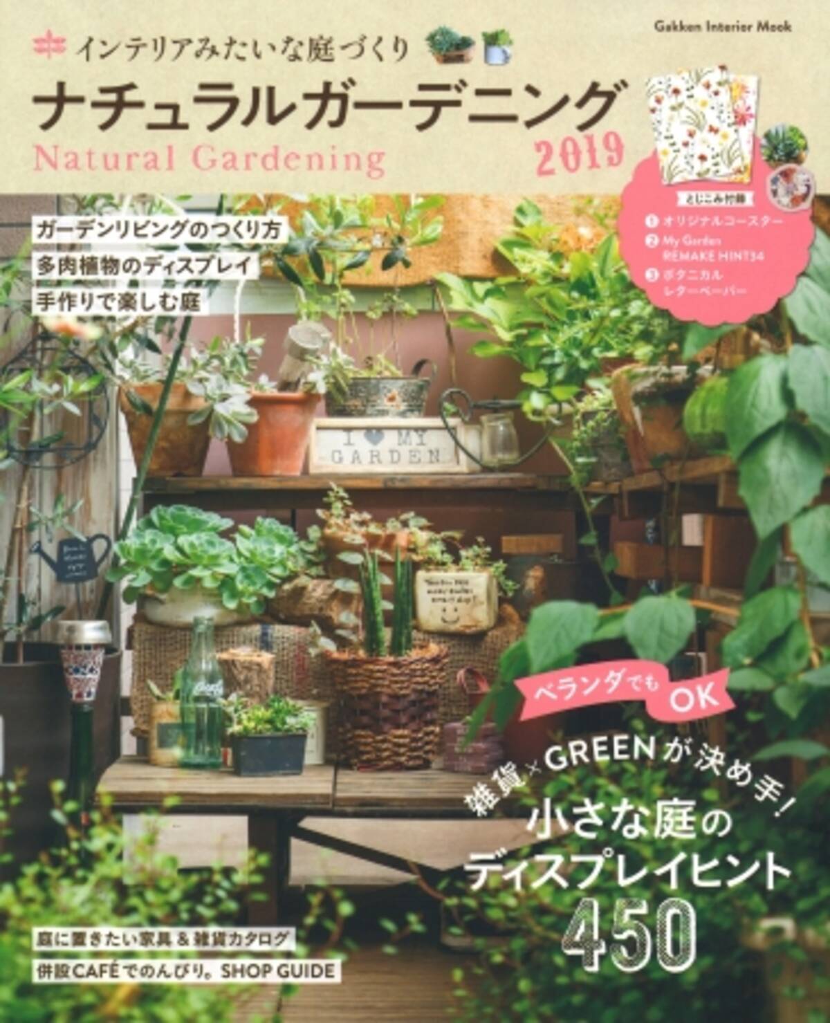 小さな庭だからこそ ガーデニングが楽しい ナチュラルガーデニング19 が1月31日 木 に発売 19年2月15日 エキサイトニュース