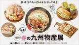 「【そごう千葉店】第69回　春の九州物産展」の画像1