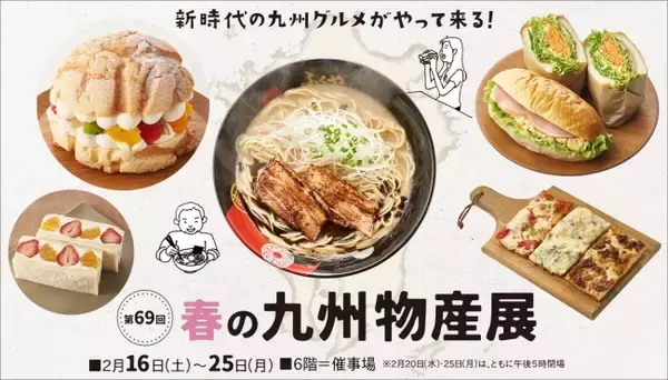 【そごう千葉店】第69回　春の九州物産展